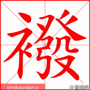 襏 的笔顺动画顺序