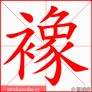 襐 的笔顺动画顺序