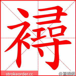 襑 的笔顺动画顺序