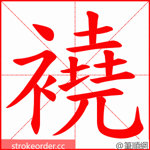 襓 的笔顺动画顺序