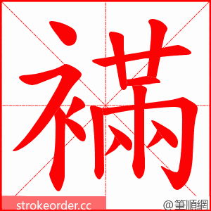 襔 的笔顺动画顺序