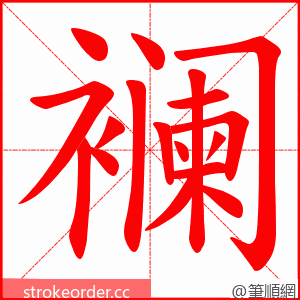 襕 的笔顺动画顺序