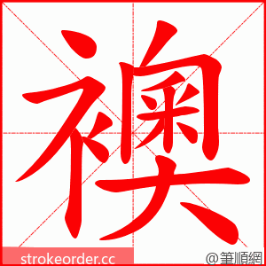 襖 的笔顺动画顺序