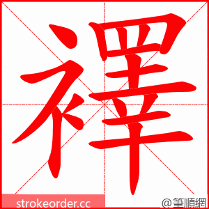 襗 的笔顺动画顺序