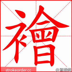 襘 的笔顺动画顺序