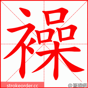 襙 的笔顺动画顺序