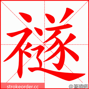 襚 的笔顺动画顺序