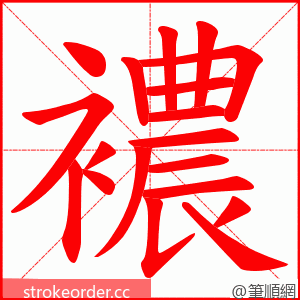 襛 的笔顺动画顺序