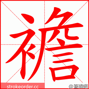 襜 的笔顺动画顺序