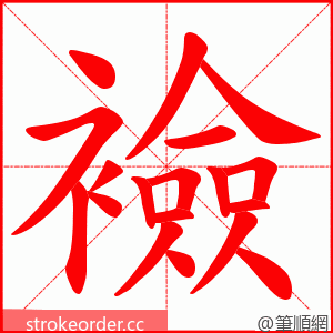 襝 的笔顺动画顺序