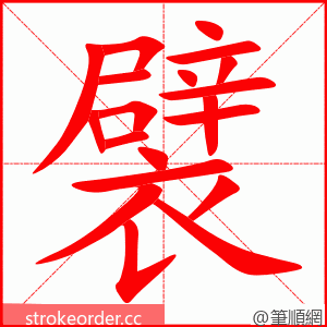 襞 的笔顺动画顺序