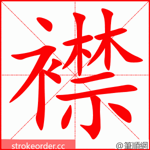 襟 的笔顺动画顺序