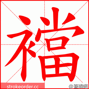 襠 的笔顺动画顺序