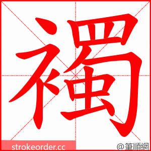 襡 的笔顺动画顺序