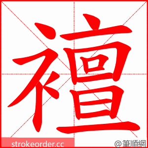 襢 的笔顺动画顺序