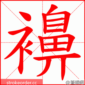 襣 的笔顺动画顺序