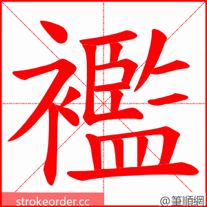 襤 的笔顺动画顺序