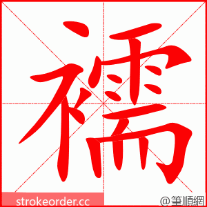 襦 的笔顺动画顺序