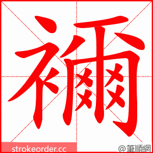 襧 的笔顺动画顺序