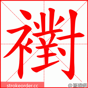 襨 的笔顺动画顺序