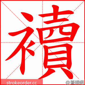 襩 的笔顺动画顺序