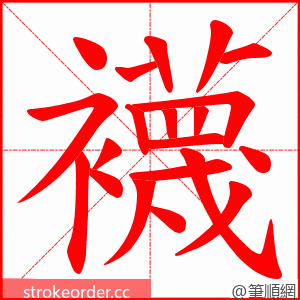 襪 的笔顺动画顺序