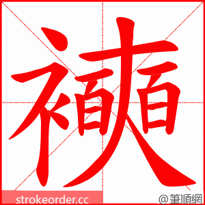 襫 的笔顺动画顺序