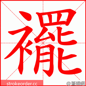 襬 的笔顺动画顺序