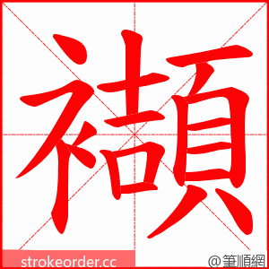 襭 的笔顺动画顺序