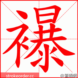 襮 的笔顺动画顺序