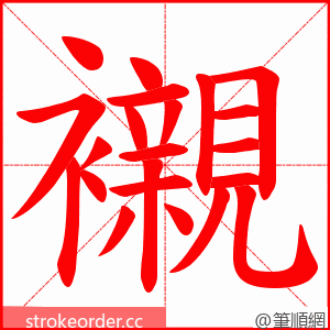 襯 的笔顺动画顺序