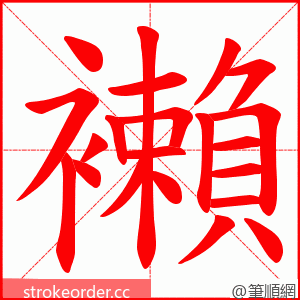 襰 的笔顺动画顺序