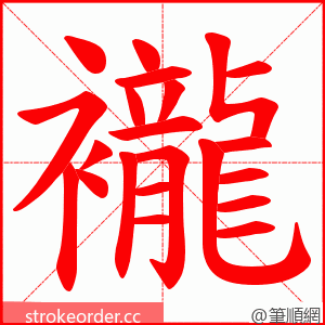 襱 的笔顺动画顺序