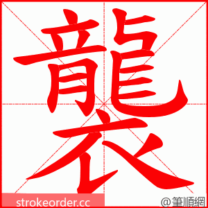 襲 的笔顺动画顺序