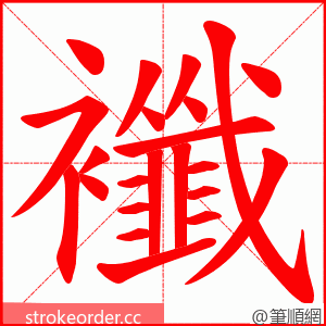 襳 的笔顺动画顺序