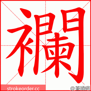 襴 的笔顺动画顺序