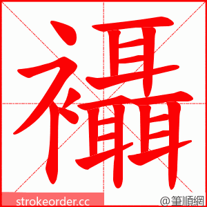 襵 的笔顺动画顺序