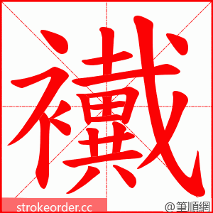 襶 的笔顺动画顺序