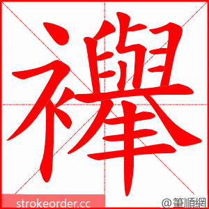 襷 的笔顺动画顺序