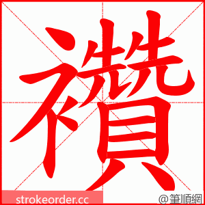 襸 的笔顺动画顺序