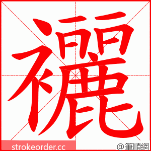 襹 的笔顺动画顺序