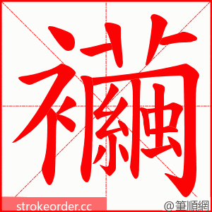 襺 的笔顺动画顺序