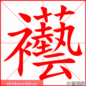 襼 的笔顺动画顺序