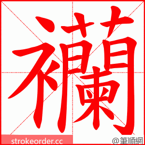 襽 的笔顺动画顺序