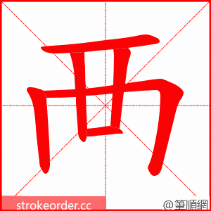 襾 的笔顺动画顺序