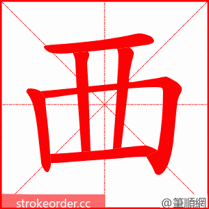 覀 的笔顺动画顺序