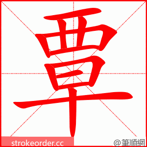 覃 的笔顺动画顺序