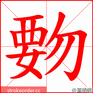 覅 的笔顺动画顺序