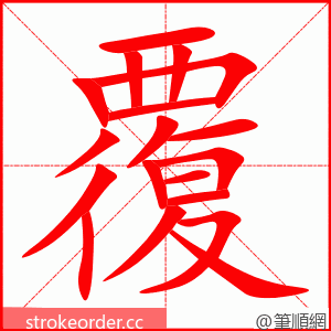 覆 的笔顺动画顺序