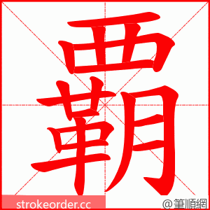 覇 的笔顺动画顺序